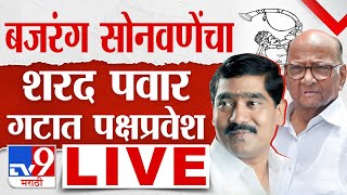 अजित पवार गटाचे नेते Bajrang Sonwane यांचा Sharad Pawar गटात प्रवेश  tv9 Marathi LIVE [upl. by Notsrik]