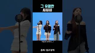 오랜만에 보는 샤샤샤 트와이스 cheerup [upl. by Zoilla]