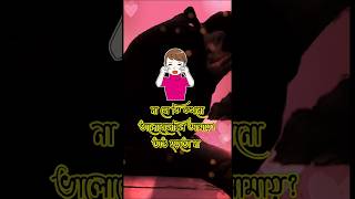 bhalobasa shayari  bhalobasa chandu  bhalobasa dukher gaan  custard tiktok  dukur gaan shorts [upl. by Yffat157]