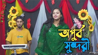 তুমারে দেখিতে লাগে অপুর্ব সুন্দরী 🎤বৃস্টি সরকার [upl. by Eciral139]