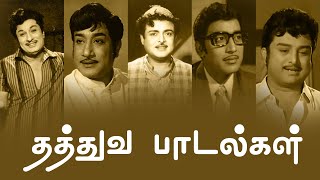 தத்துவ பாடல்கள்  Thathuva Padalgal  MGR  Sivaji Ganesan  Gemini Ganesan  Muthuraman  PG Music [upl. by Haily291]