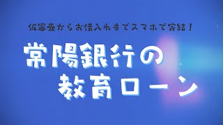 【常陽銀行教育ローン】ご契約までスマホ・PCで完結！（30秒） [upl. by Nodnrb]