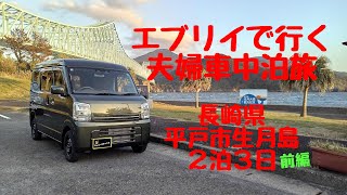 Vol 84 長崎県生月島 de 夫婦車中泊 [upl. by Wavell]