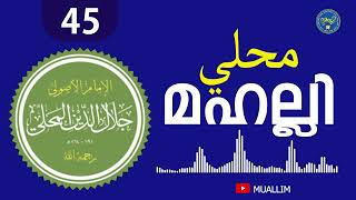 Mahalli class  45  മഹല്ലി ക്ലാസ്  45  محلي  Muallim Islamic Study [upl. by Ocsicnarf709]