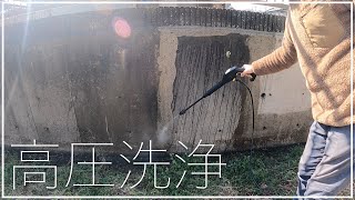 汚れを放置し続けた壁を掃除／高圧洗浄機 [upl. by Olimac817]