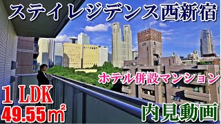 ホテル併設【ステイレジデンス西新宿】１LDK・4955㎡内見動画 [upl. by Imugem672]