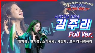 풍류대장TOP4  김주리  함안아라가야뮤직페스티벌한밤의트롯열전 [upl. by Arihsak]