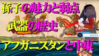 歴史系Ｖtuberの超解説【アフガニスタンと中東】【武器でわかる歴史】【孫子の魅力と欠点】 [upl. by Adnah]