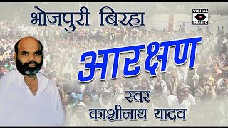 ऐसा बिरहा नहीं सुना होगा  आरक्षण  काशीनाथ यादव  HD Bhojpuri Birha 2018 [upl. by Anegroeg]