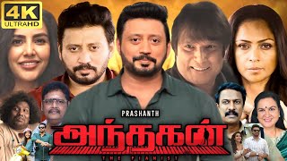 Andhagan Full Movie In Tamil 2024  Prashanth Priya Anand Urvashi Yogi Babu  360p Facts amp Review [upl. by Goodspeed]