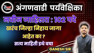 अंगणवाडी पर्यवेक्षिका  जिल्ह्यानुसार जागांची स्थिती  Anganwadi Supervision new add  Update [upl. by Atkins]