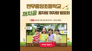 2024 까치골 꿈자랑 끼자랑 발표회연무중앙초 4학년 2반 무대 [upl. by Lodi]