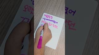 윈터처음본순간사랑의하츄핑OST ost kpop calligraphy 글쓰기 손글씨 shrots 쇼츠 [upl. by Sibelle565]