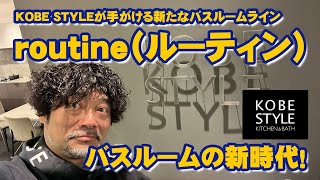 【KITCHEN BASE】KOBE STYLEが手がける新たなバスルームライン「routine（ルーティン）」【KOBE STYLE】 [upl. by Manara]