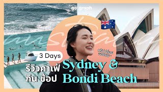 3 Days รีวิวคาเฟ่ กิน ช้อป Sydney amp Bondi Beach PART1 [upl. by Jerz]