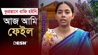 ‘কুপ্রস্তাবে রাজি না হয়ে অন্যায় করেছি আজ আমি ফেইল’  Mim  Jagannath University  Desh TV [upl. by Ahc]