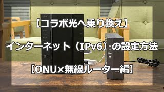 【コラボ光へ乗り換え】ONUやルーターの設定方法（IPv6）【転用・事業者変更】 [upl. by Inami892]