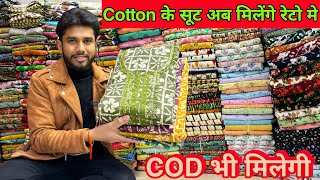 Cotton सूट का धमाका मात्र 25 Wholesale cotton ladies Suit wholesale market Delhi Chandni Chowk [upl. by Herr837]