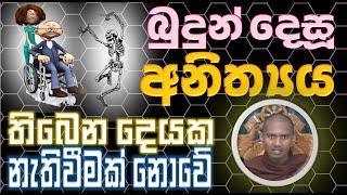 බුදුන් දෙසූ අනිත්‍යය තිබෙන දෙයක් නැතිවීම නොවේ  Ven Gothatuwe Rewatha Thero [upl. by Ylrak]