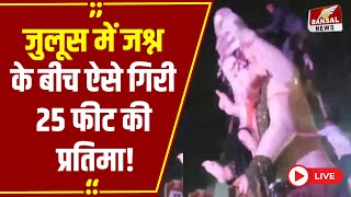 Gwalior में गणेश स्थापना जुलूस का Live वीडियो कुछ सेकंड में भरभराकर गिरी शहर की सबसे बड़ी प्रतिमा [upl. by Mcdade]