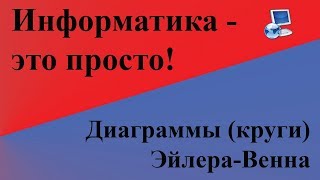 Логика  Диаграммы круги ЭйлераВенна Разбор задач [upl. by Attirb]