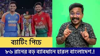 বাংলাদেশকে ৮৬ রানে হারিয়ে সিরিজ নিজের নামে করলো ইয়ং ইণ্ডিয়া [upl. by Mattah524]