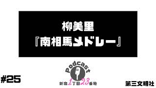 【25 柳美里『南相馬メドレー』】第三文明社のPodcast「新宿1丁目23番地」 [upl. by Lhadnek886]