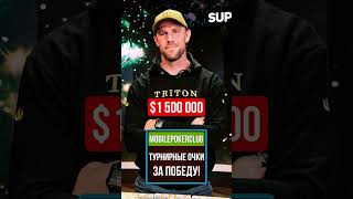 Артем Максимов взял 2е место в Super High Roller Bowl покерньюс турнирпокер покер покеронлайн [upl. by Bunni897]