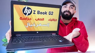 hp Zbook G2  اللاب المثالى للجرافيك والالعاب [upl. by Aicercal150]