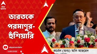 Bangladesh Chaos  ভারতকে পরমাণুরহুঁশিয়ারি বাংলাদেশের অবসরপ্রাপ্ত সেনাকর্তার। [upl. by Ellenwad]