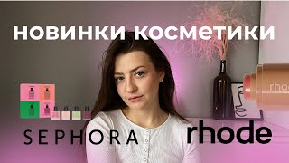 🔥 Гарячі новинки люксові парфуми Valentino румʼяна Rhode гель для брів Benefit Cosmetics [upl. by Ihteerp]