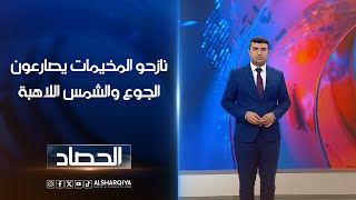 نازحو المخيمات يصارعون الجوع والشمس اللاهبة  أنس البدري [upl. by Xad610]