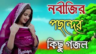 Bangla Gojol  নতুন গজল সেরা গজল  Islamic Gazal Amazing Islamic Naat gojol 2023 Ghazal Notun gojol [upl. by Tessil]