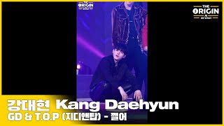 THE ORIGIN EP02 FANCAM｜강대현 Kang Daehyun ‘쩔어’ ｜THE ORIGIN  A B Or What｜20220326 [upl. by Harbot126]