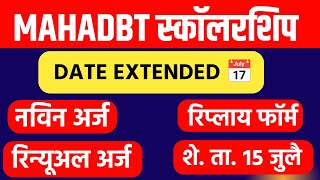 mahadbt  mahadbt scholarship  mahadbt scholarship updates  mahadbt scholarship Date Extended [upl. by Adnalram]