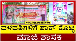 ದಳಪತಿಗಳಿಗೆ ಶಾಕ್​ ಕೊಟ್ಟ ಮಾಜಿ ಶಾಸಕ  DC Gowrishankar  Tv5 Kannada [upl. by Swor]