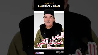 Mohamed AMRRAKCHI Loubanvision tachlhit tachlhit music [upl. by Zelde467]