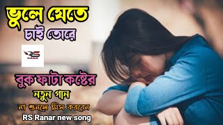 ভুলে যেতে চাই তোরে  বুকফাটা কষ্টের নতুন গান bhookh pata koster notun gan RS Rana new song [upl. by Hanikas39]