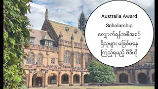 Australia Award Scholarship လျှောက်ရန်အစီအစဉ်ရှိသူများ မဖြစ်မနေ ကြည့်ရမည့် ဗီဒီယို [upl. by Bradwell506]