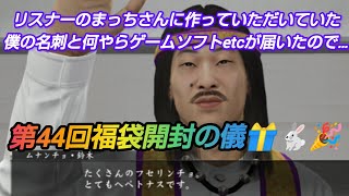 【第44回福袋開封の儀】リスナーのまっちさんから先日から作っていただいていた僕の名刺とゲームソフトetcが届きました🎁🐇 福袋 レトロゲーム セガサターン [upl. by Enrak]