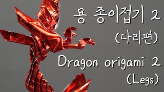 용 종이접기 2 다리편 Dragon origami 2 Legs [upl. by Nevram]