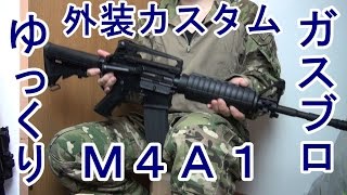 【ゆっくり】M4A1外装カスタムしてみた【KSCampマルイ】 [upl. by Roxanne]