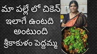 Chicken fry recipeమన Srikakulam Pedhamma Cesina Chicken frySrikakulam Palle ruchulu [upl. by Ahsote43]