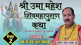 Day  2 । श्री उमा महेश शिव महापुराण कथा । Pradeep mishra live । Shiv mahapuran [upl. by Ijneb]