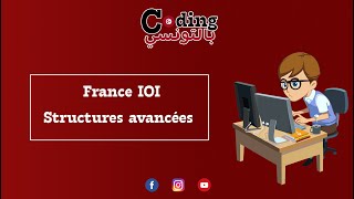 🥳 علم الأطفال و هم يلعبون France IOI  Structures avancées [upl. by Albur643]