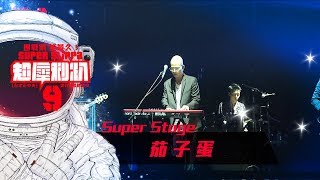 超犀利趴9 LIVE Super Stage  茄子蛋  Ms DoReMi [upl. by Atilrep]