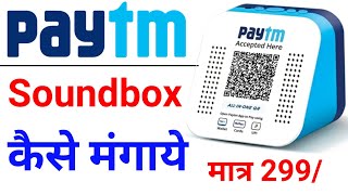 Paytm soundbox kaise order kare online  how to order paytm payment soundbox  Paytm Payment Sound [upl. by Simone]