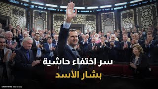 quotاختفاء جماعيquot من هم رفاق بشار الأسد في الهروب؟ [upl. by Einreb380]