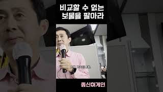 비교할 수 없는 보물을 팔아라황선찬세일즈천문천답종신보험세일즈천문천답영업종신보험세일즈 [upl. by Maire]