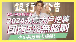 2024永豐大戶，國內5無腦刷 ，全聯、超商都有回饋90天儲蓄陪跑QA上海小小兵分期卡調降星展ECO、RichartGOGO卡首刷禮｜SHIN LI 李勛 [upl. by Assiluj]